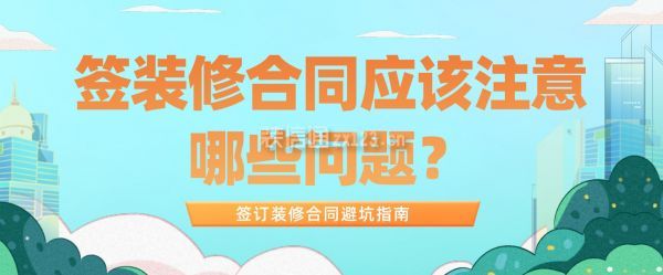 簽裝修合同應(yīng)該注意哪些問題