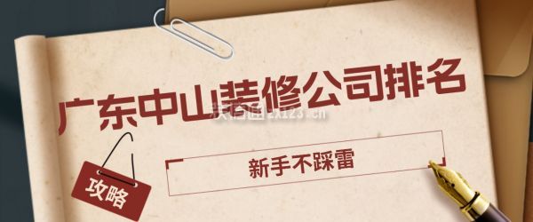 廣東中山裝修公司排名
