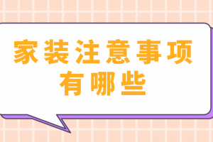 房屋裝修的注意事項都有哪些