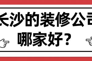 長沙好一點的裝修公司
