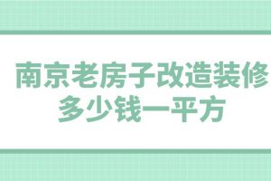 南京老房裝修公司