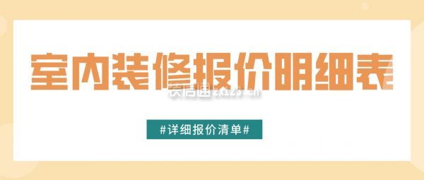 室內裝修報價明細表