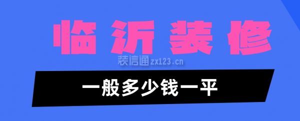 臨沂裝修一般多少錢一平