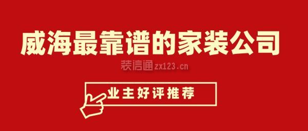 威海最靠譜的家裝公司