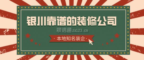 銀川靠譜的裝修公司