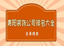 贵阳装饰公司排名大全(2024年全新版前十强)