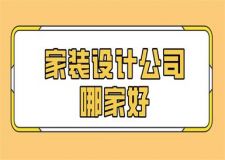 2025家裝設(shè)計公司哪家好,裝修公司口碑排名前十名