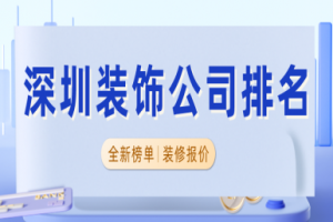 深圳的裝飾工程公司排名