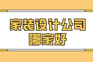 北京家裝設(shè)計公司前十名