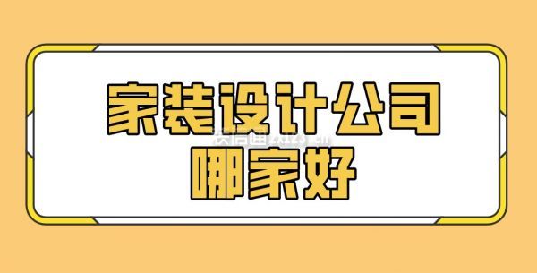 家裝設(shè)計(jì)公司哪家好