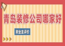 青岛装修公司哪家好(附业主评价)