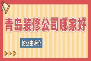 青島哪家裝修公司好