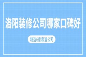 東莞裝修公司哪家口碑好