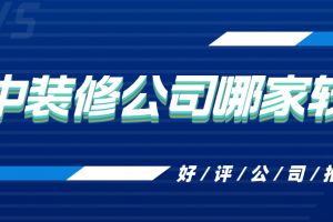 巴中裝修公司排名