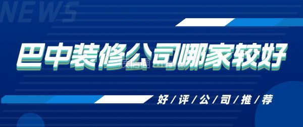巴中裝修公司哪家較好