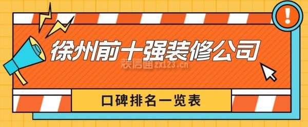 徐州前十強(qiáng)裝修公司