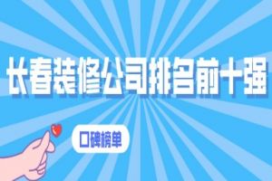 2019長(zhǎng)沙裝修公司十大口碑公司排名