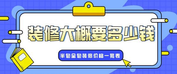 裝修大概要多少錢
