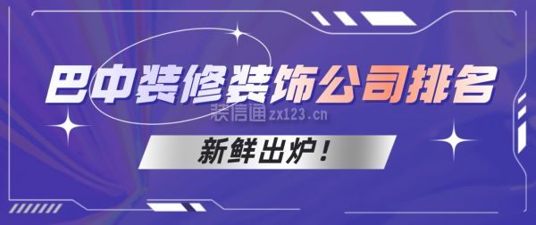 巴中裝修裝飾公司