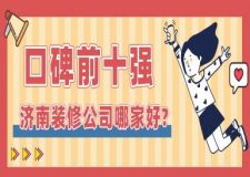 2025年濟南裝修公司哪家好(口碑前十強一覽表)
