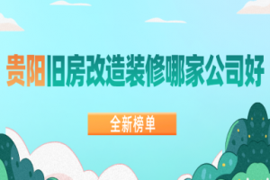 北京舊房改造裝修公司哪家好
