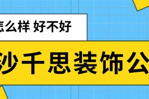 長沙千舍裝飾怎么樣