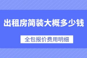 新房簡裝大概多少錢