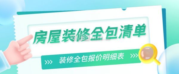 房屋裝修全包清單