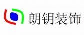 绵阳市装修公司排名榜之绵阳朗钥装饰