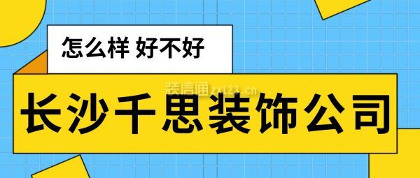 長沙千思裝飾公司怎么樣