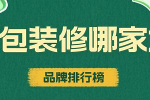 全球涂料品牌排行榜