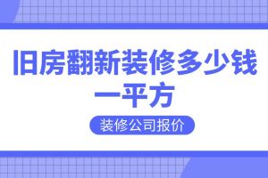 舊房裝修多少錢一平
