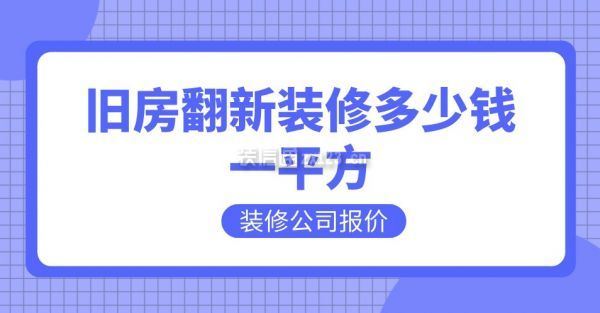 舊房翻新裝修多少錢一平方