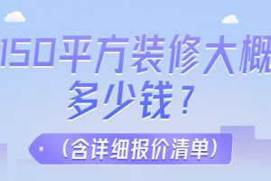 歐式150平方獨(dú)等別墅怎么裝修