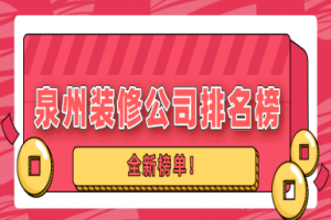 上海別墅裝修公司排名榜