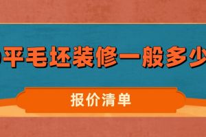 裝修報(bào)價(jià)清單一般收費(fèi)多少錢