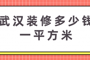 裝修辦公室設(shè)計(jì)多少錢一平方米