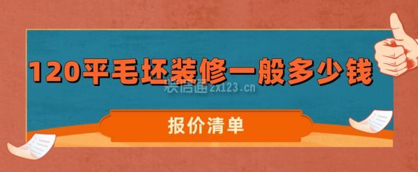 120平毛坯裝修一般多少錢