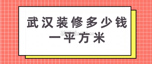 武漢裝修多少錢一平方米