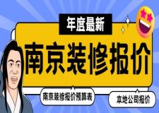 2024南京裝修報(bào)價(jià)預(yù)算表(本地公司報(bào)價(jià))