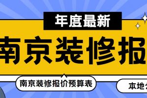 南京裝修公司預(yù)算表