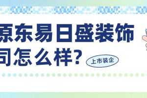 重慶東易日盛裝飾公司怎么樣