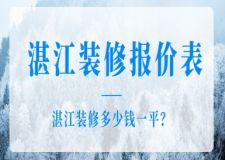 湛江裝修報(bào)價(jià)表，湛江裝修多少錢(qián)一平方