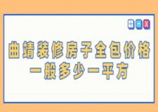 曲靖装修房子全包价格一般多少一平方