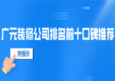 2025廣元裝修公司排名前十口碑推薦(附報價+地址)