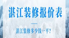 湛江装修报价表，湛江装修多少钱一平方