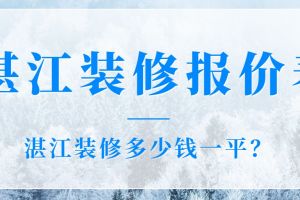 湛江業(yè)主裝修論壇