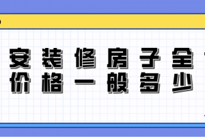 六安家裝全包價(jià)格