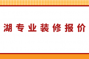 裝修設(shè)計(jì)報(bào)價(jià)單費(fèi)用分類