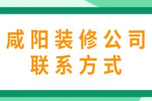 上海比較靠譜的裝修公司的聯(lián)系方式